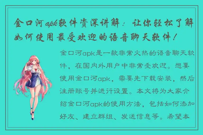 金口河apk软件资深讲解：让你轻松了解如何使用最受欢迎的语音聊天软件！
