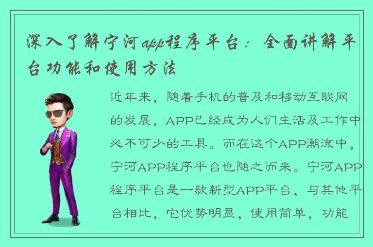 深入了解宁河app程序平台：全面讲解平台功能和使用方法
