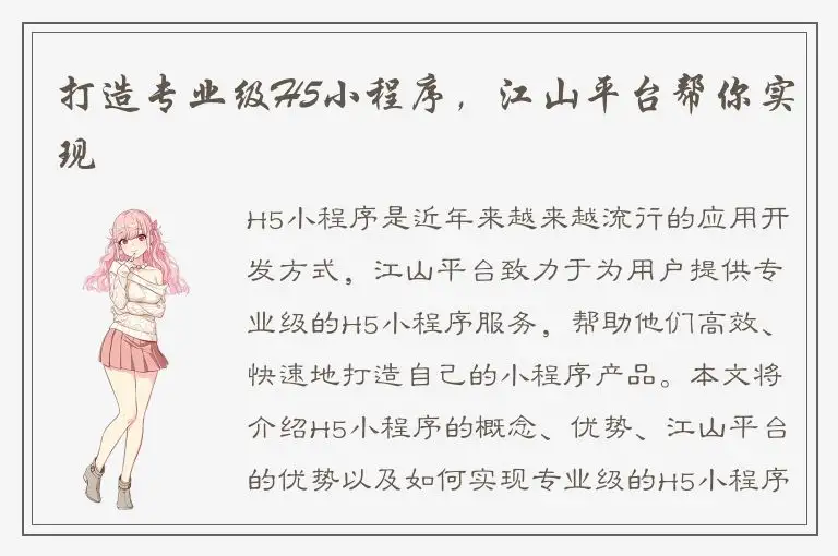打造专业级H5小程序，江山平台帮你实现