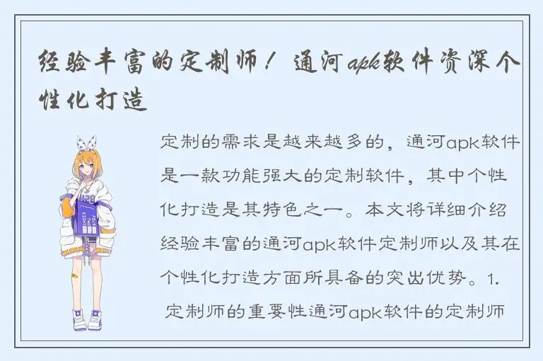 经验丰富的定制师！通河apk软件资深个性化打造