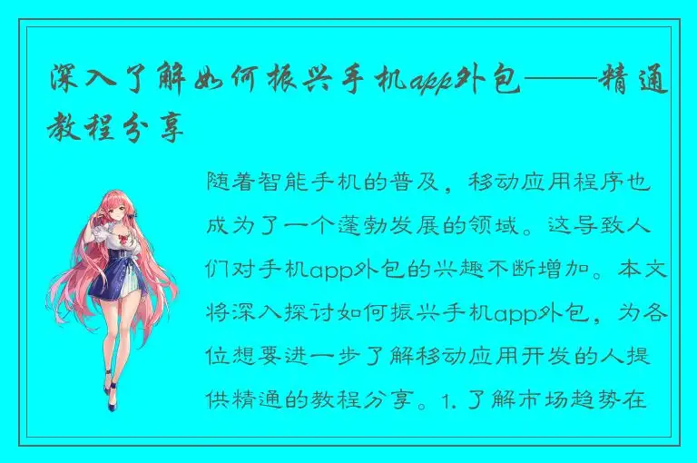 深入了解如何振兴手机app外包——精通教程分享