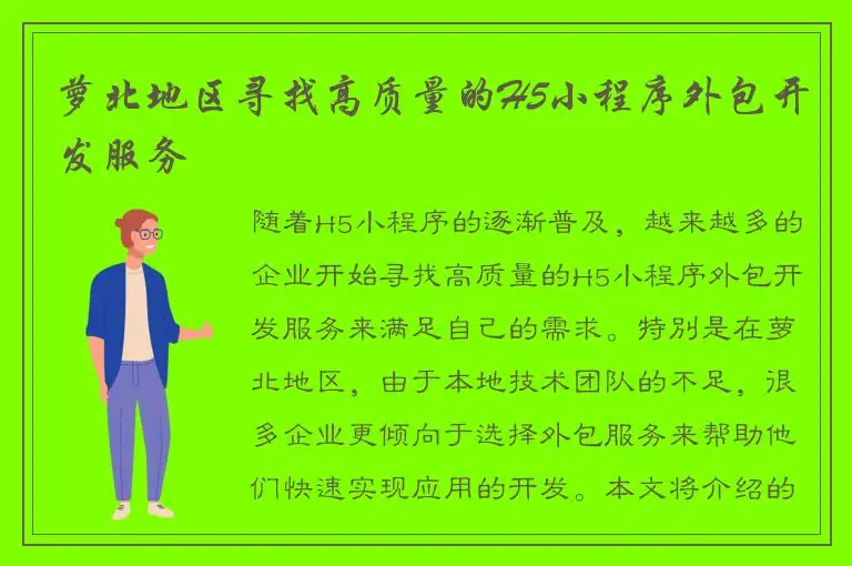 萝北地区寻找高质量的H5小程序外包开发服务
