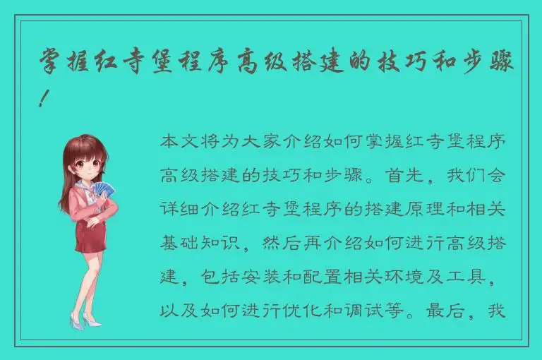 掌握红寺堡程序高级搭建的技巧和步骤！