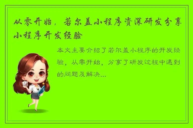 从零开始，若尔盖小程序资深研发分享小程序开发经验