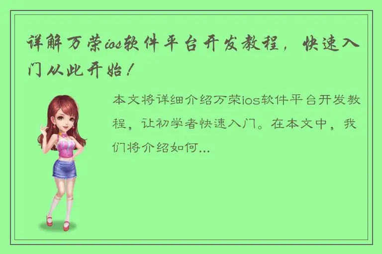详解万荣ios软件平台开发教程，快速入门从此开始！