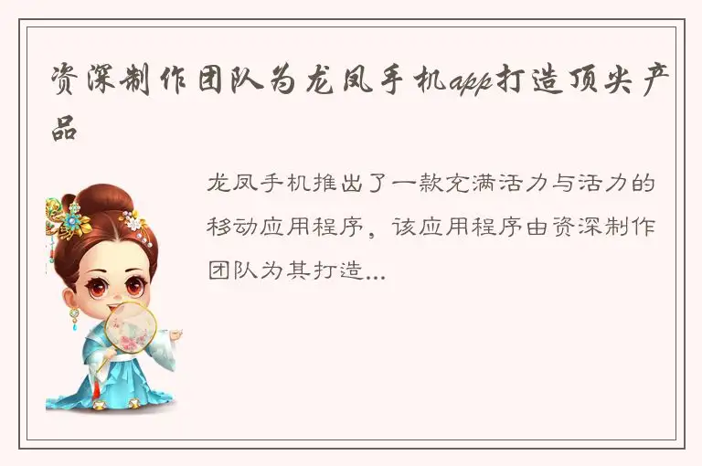 资深制作团队为龙凤手机app打造顶尖产品