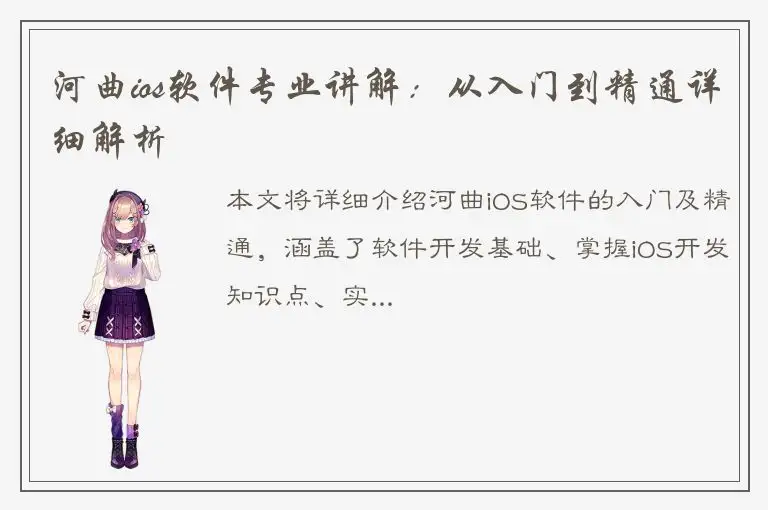河曲ios软件专业讲解：从入门到精通详细解析