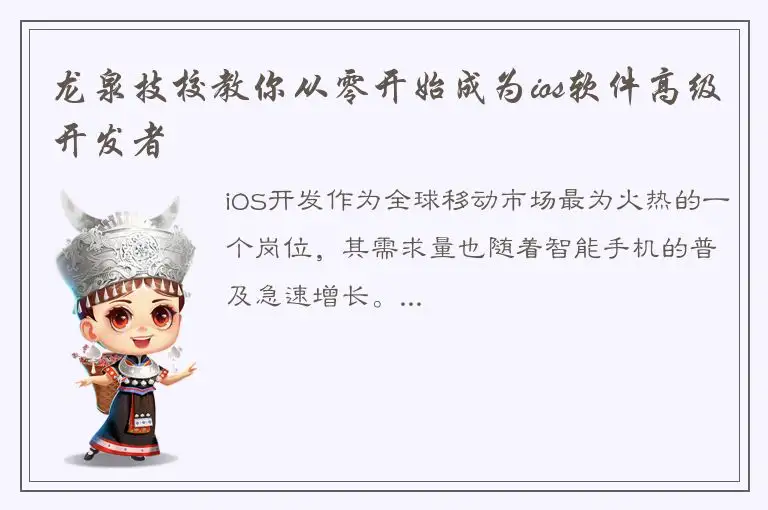 龙泉技校教你从零开始成为ios软件高级开发者
