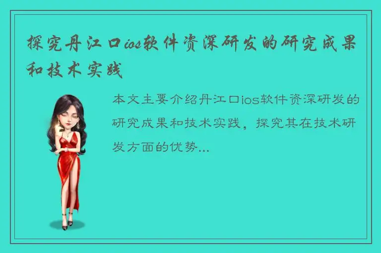 探究丹江口ios软件资深研发的研究成果和技术实践