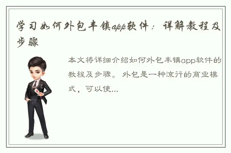 学习如何外包丰镇app软件：详解教程及步骤