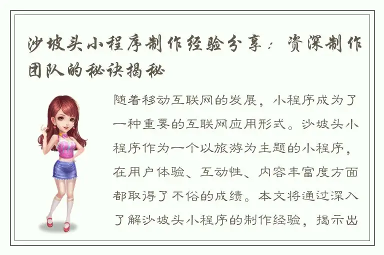 沙坡头小程序制作经验分享：资深制作团队的秘诀揭秘
