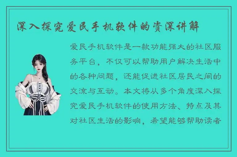 深入探究爱民手机软件的资深讲解