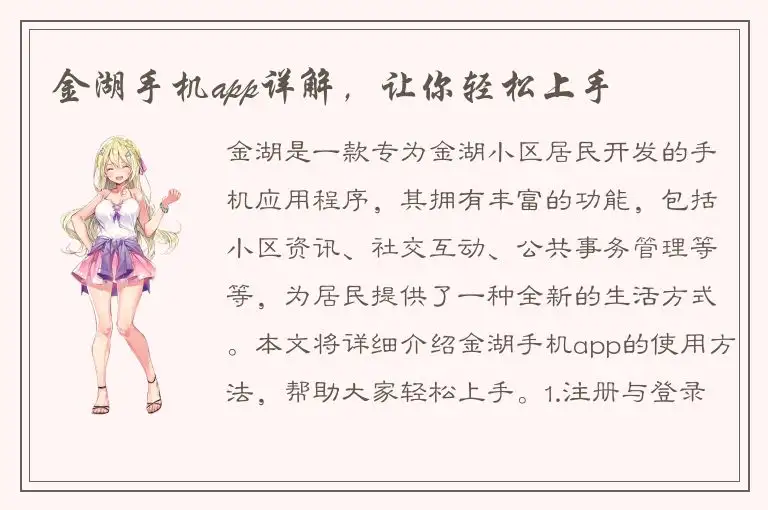 金湖手机app详解，让你轻松上手