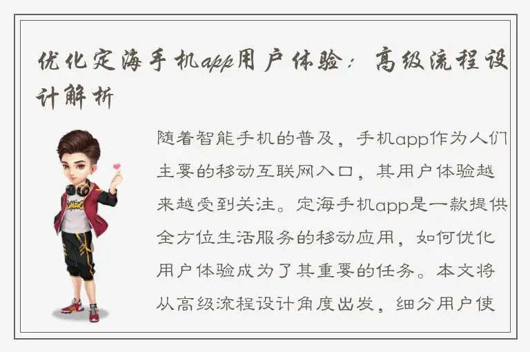 优化定海手机app用户体验：高级流程设计解析