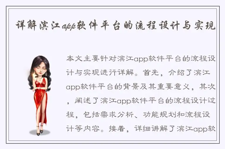 详解滨江app软件平台的流程设计与实现