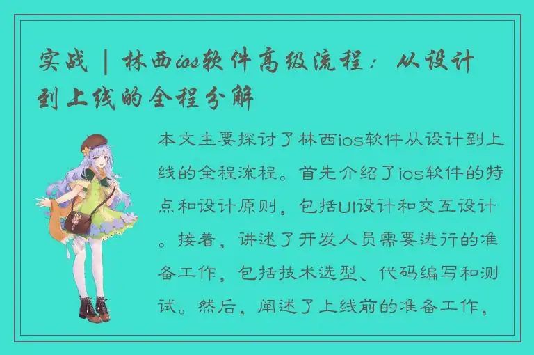 实战 | 林西ios软件高级流程：从设计到上线的全程分解