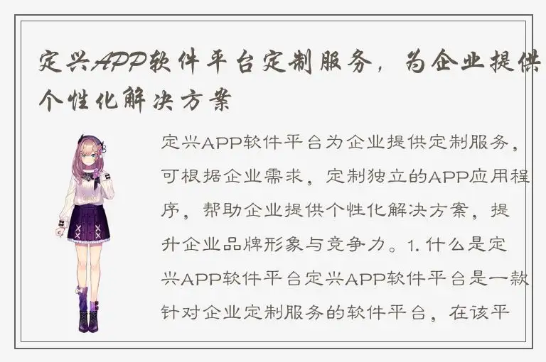 定兴APP软件平台定制服务，为企业提供个性化解决方案