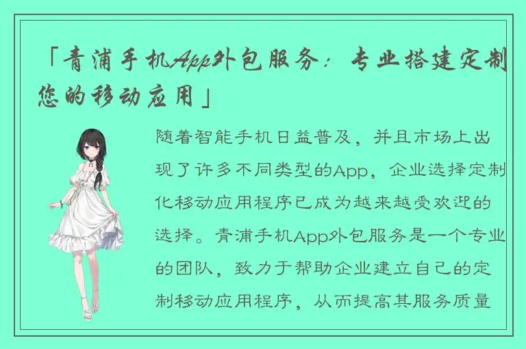 「青浦手机App外包服务：专业搭建定制您的移动应用」