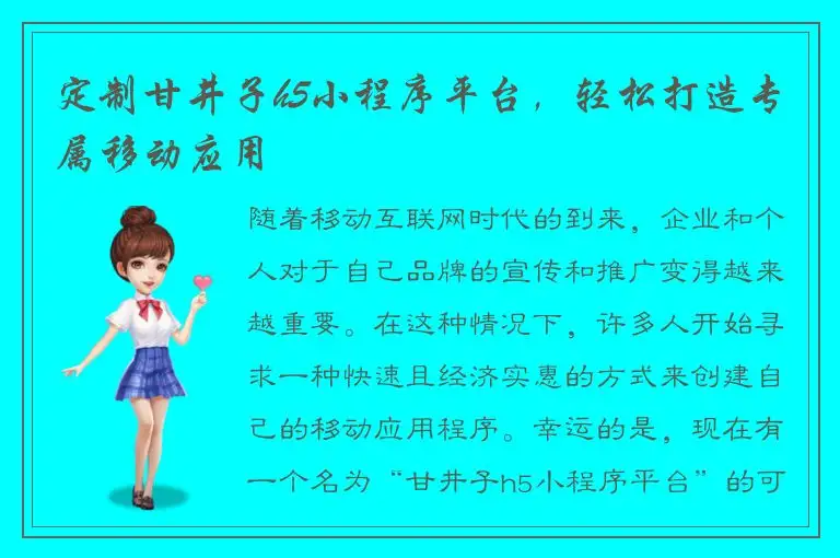 定制甘井子h5小程序平台，轻松打造专属移动应用