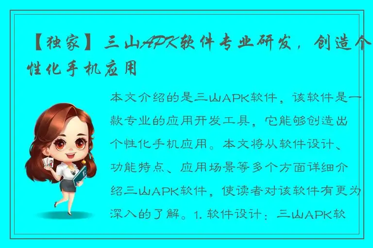 【独家】三山APK软件专业研发，创造个性化手机应用
