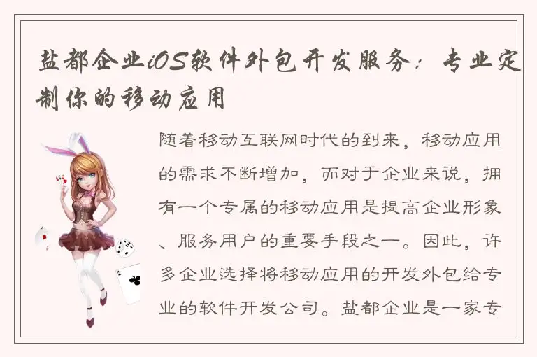 盐都企业iOS软件外包开发服务：专业定制你的移动应用