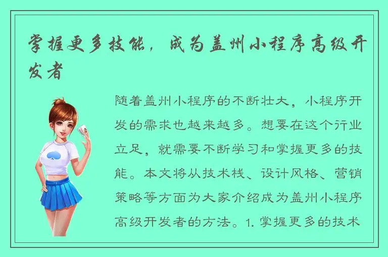 掌握更多技能，成为盖州小程序高级开发者