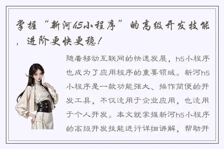 掌握“新河h5小程序”的高级开发技能，进阶更快更稳！