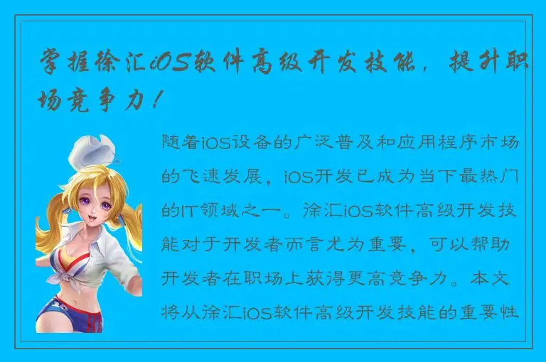 掌握徐汇iOS软件高级开发技能，提升职场竞争力！