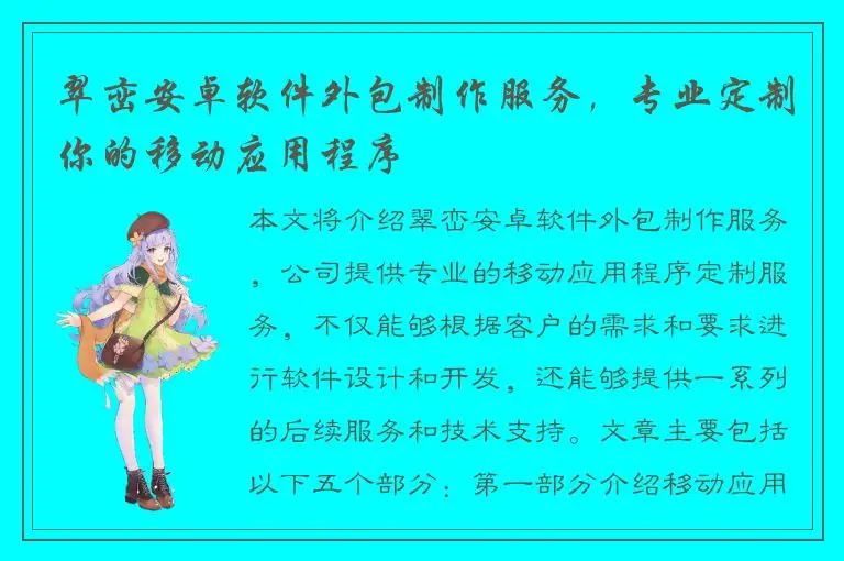 翠峦安卓软件外包制作服务，专业定制你的移动应用程序