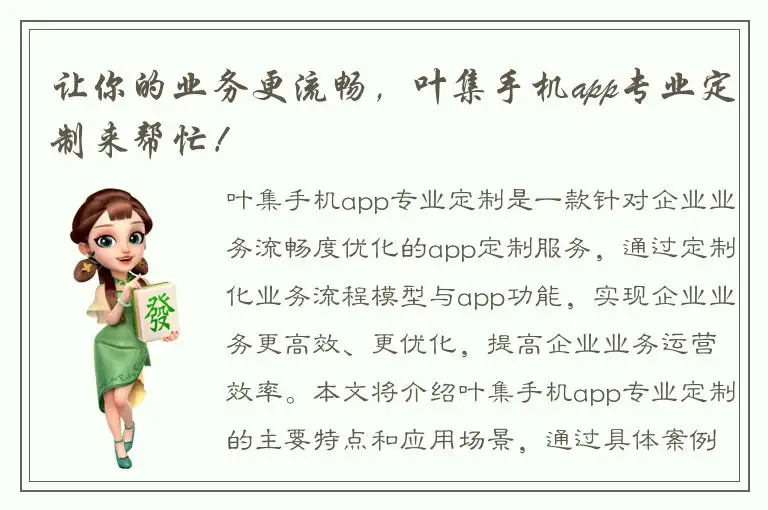 让你的业务更流畅，叶集手机app专业定制来帮忙！