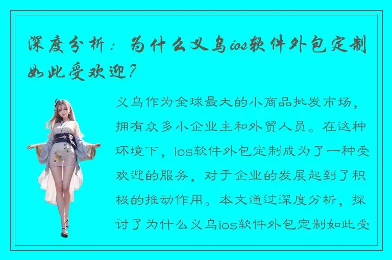 深度分析：为什么义乌ios软件外包定制如此受欢迎？