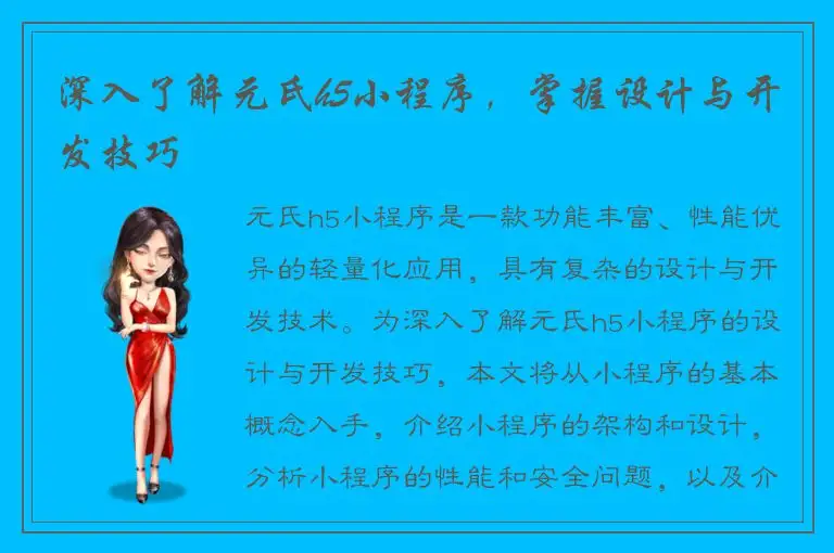 深入了解元氏h5小程序，掌握设计与开发技巧