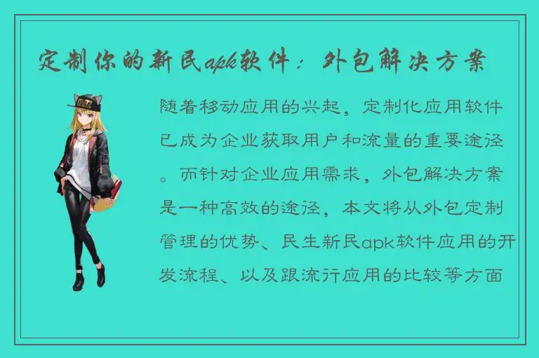 定制你的新民apk软件：外包解决方案
