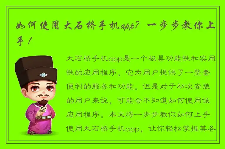 如何使用大石桥手机app？一步步教你上手！