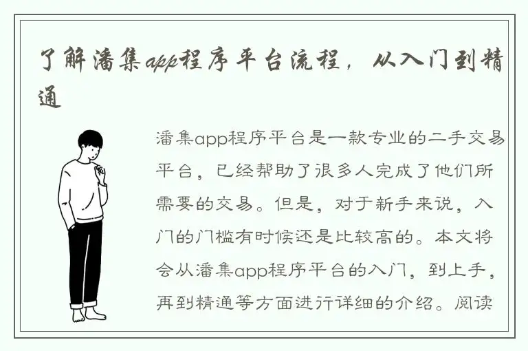 了解潘集app程序平台流程，从入门到精通