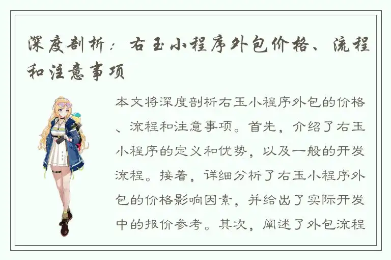 深度剖析：右玉小程序外包价格、流程和注意事项