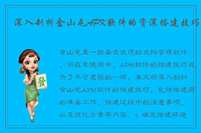 深入剖析金山屯APK软件的资深搭建技巧