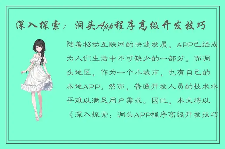 深入探索：洞头App程序高级开发技巧