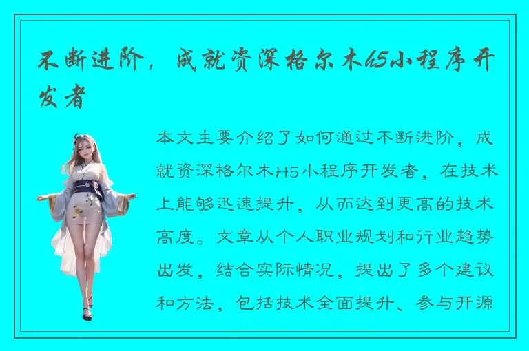 不断进阶，成就资深格尔木h5小程序开发者