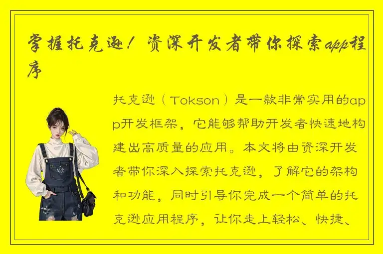 掌握托克逊！资深开发者带你探索app程序