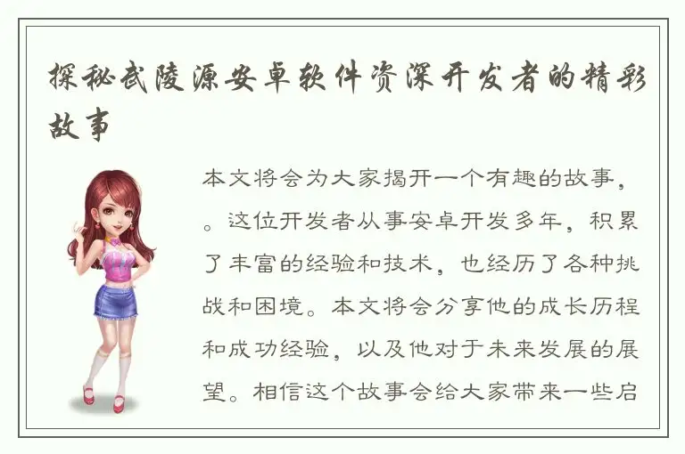 探秘武陵源安卓软件资深开发者的精彩故事