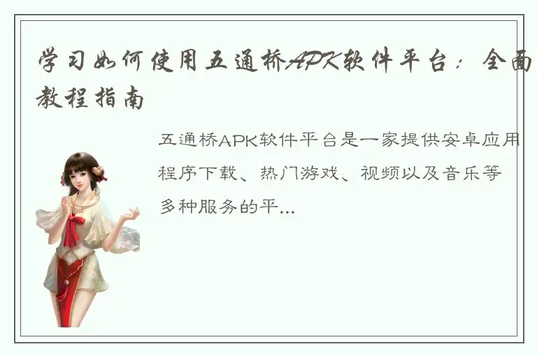 学习如何使用五通桥APK软件平台：全面教程指南