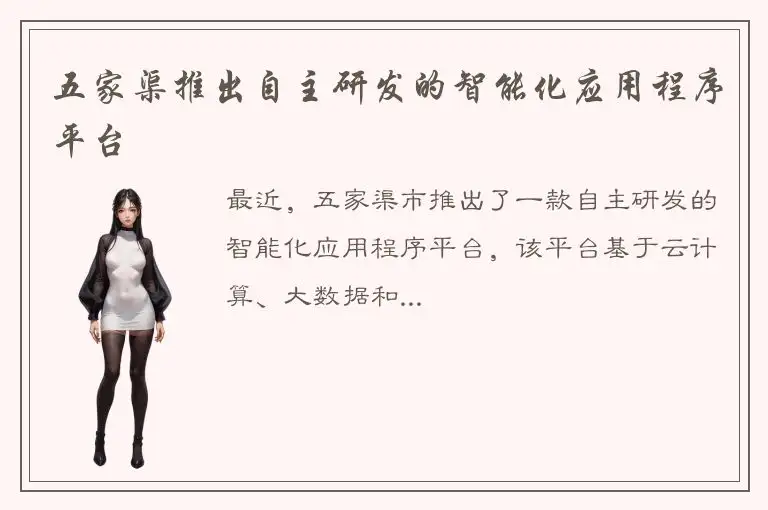 五家渠推出自主研发的智能化应用程序平台
