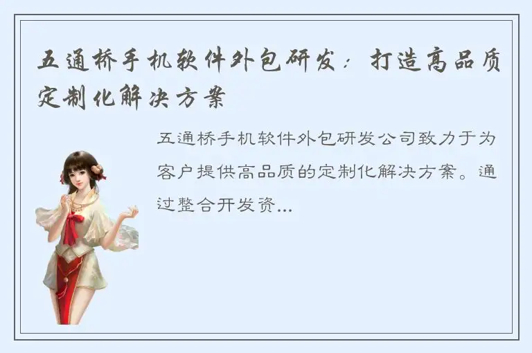 五通桥手机软件外包研发：打造高品质定制化解决方案