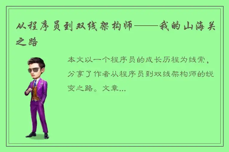 从程序员到双线架构师——我的山海关之路