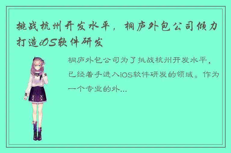 挑战杭州开发水平，桐庐外包公司倾力打造iOS软件研发