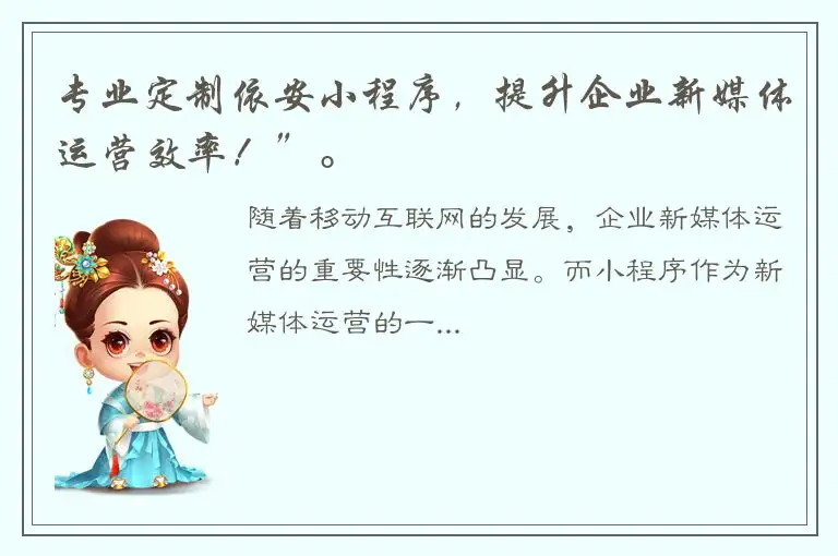 专业定制依安小程序，提升企业新媒体运营效率！”。
