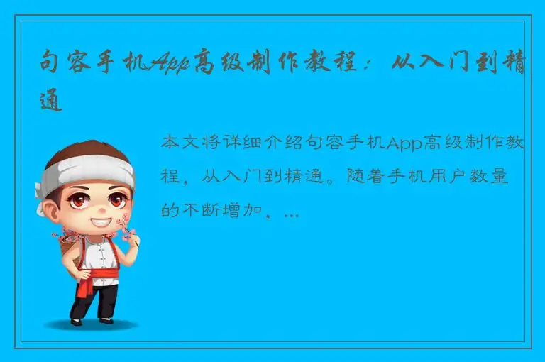 句容手机App高级制作教程：从入门到精通