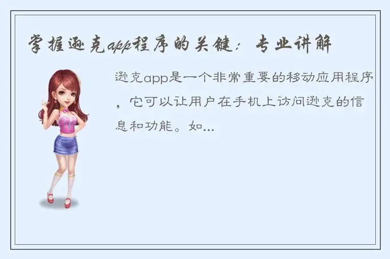 掌握逊克app程序的关键：专业讲解