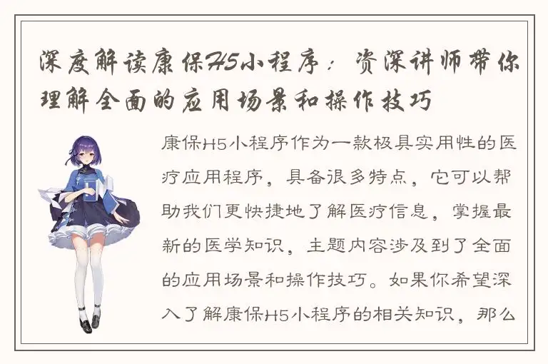 深度解读康保H5小程序：资深讲师带你理解全面的应用场景和操作技巧